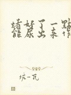 堵好了一点都不能尿出来作文