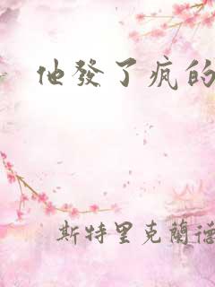 他发了疯的索取