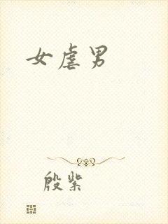 女虐男