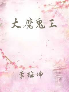 大魔鬼王