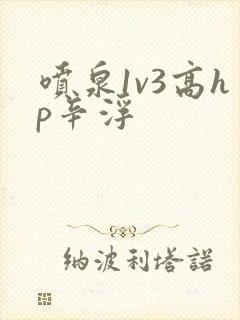 喷泉1v3高hp辛浮