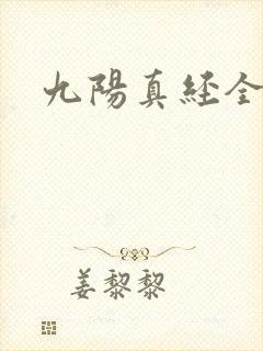 九阳真经全文