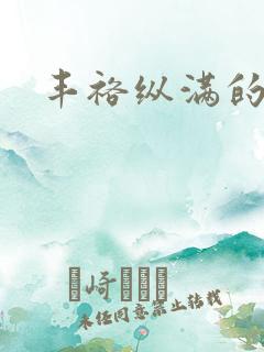 丰裕纵满的保姆