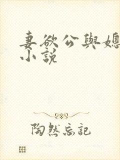 妻欲公与媳h文小说