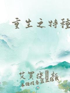 重生之特种女兵