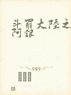 斗罗大陆之性奴阿银
