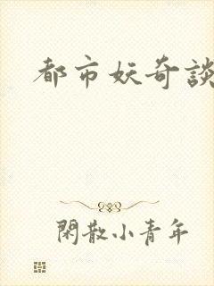 都市妖奇谈有声