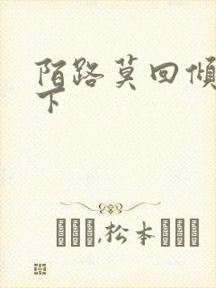 陌路莫回倾尽天下