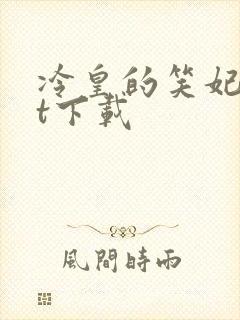 冷皇的笑妃txt下载