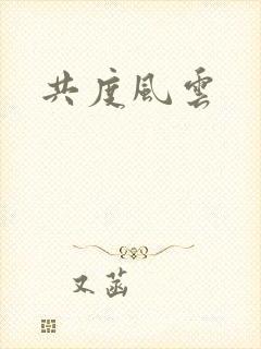 共度风云