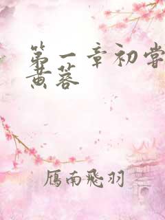 第一章初尝禁果黄蓉