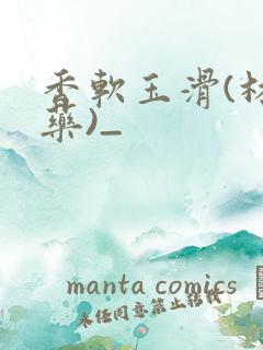 香软玉滑(林芍药)_