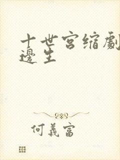 十世宫缩剧烈做边生