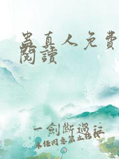 蛊真人免费在线阅读