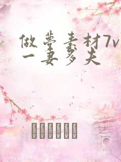 做梦素材7v1一妻多夫