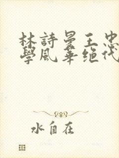 林诗曼王忠文小学风华绝代