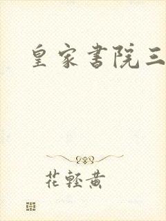 皇家书院三两事