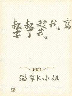 叔叔趁我写作业要了我