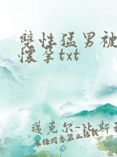 双性猛男被脔到怀孕txt