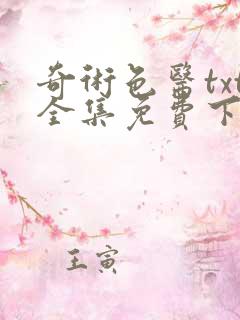 奇术色医txt全集免费下载