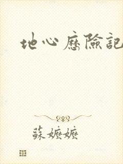 地心历险记下载