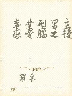 事业型男主打开恋爱脑之后