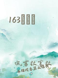 163ͬѧ¼