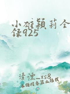 小雄颖莉全文目录925
