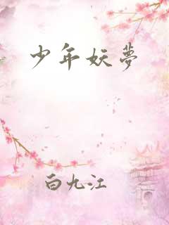 少年妖梦