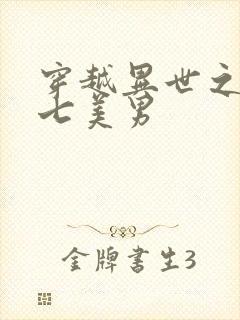 穿越异世之祸乱七美男