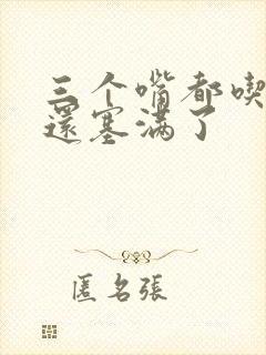 三个嘴都吃满了还塞满了