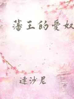 藩王的爱奴