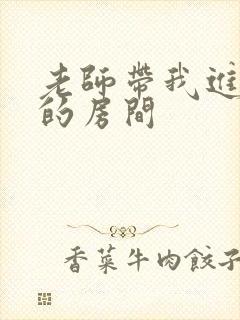 老师带我进了她的房间