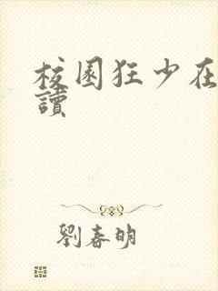 校园狂少在线阅读