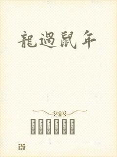 龙过鼠年