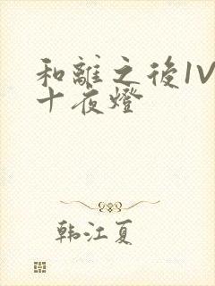 和离之后1V1十夜灯