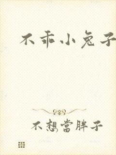 不乖小兔子