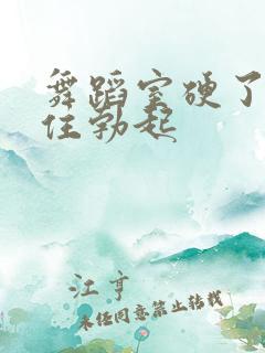 舞蹈室硬了忍不住勃起