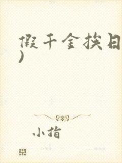 假千金挨日记()