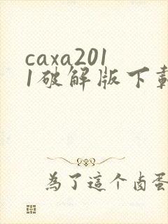 caxa2011破解版下载