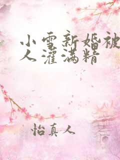 小雪新婚被全村人灌满精