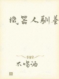 机器人驯养手札