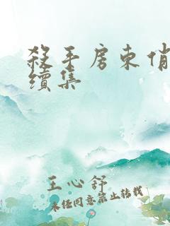 杀手房东俏房客续集