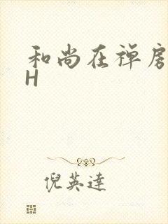 和尚在禅房含乳H