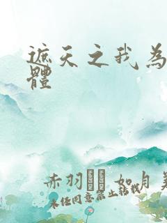 遮天之我为混沌体