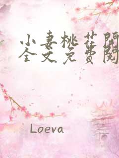 小妻桃花开小说全文免费阅读