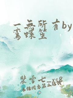 一无所有by凌鸾蝶笙