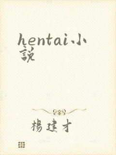 hentai小说