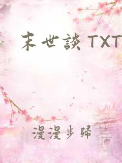 末世谈 TXT