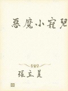 恶魔小宠儿